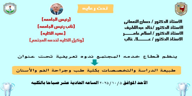 ندوة تعريفية عن طبيعة الدراسة والتخصصات بكلية طب وجراحة الفم والأسنان