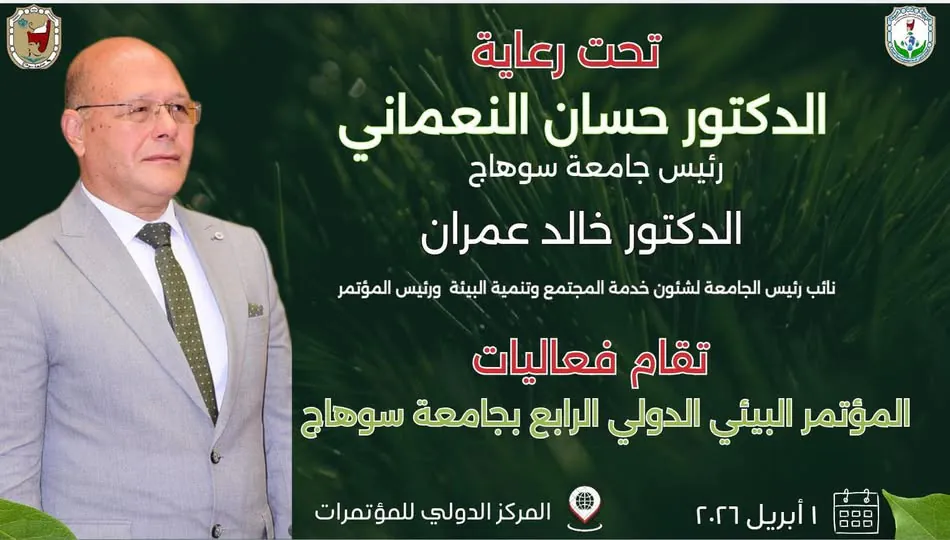 الأول من أبريل..جامعة سوهاج تعلن الاستعداد لانطلاق المؤتمر البيئي الدولي الرابع نحو بيئة خضراء ومستقبل مستدام