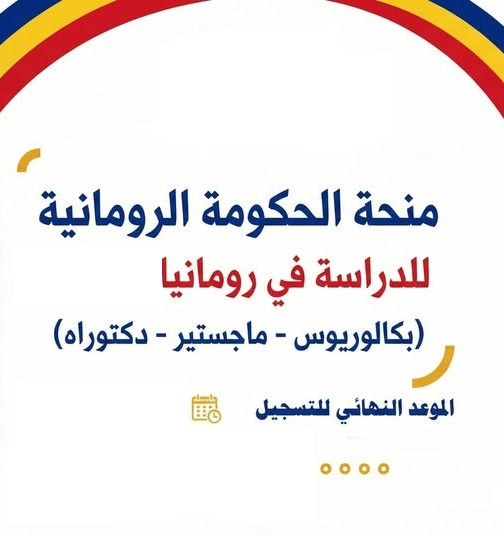 الأعلى للجامعات يعلن فتح باب التقديم للمنح الدراسية بدولة رومانيا
