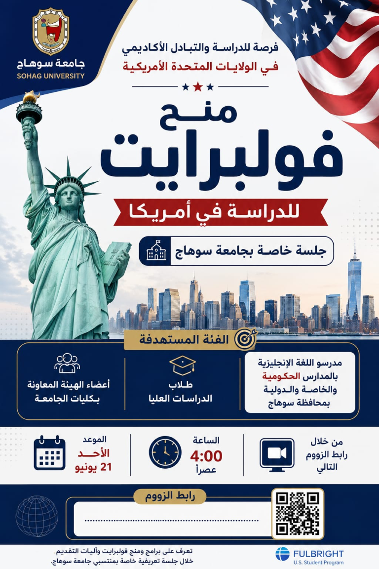 منح فولبرايت للدراسة في الولايات المتحدة الأمريكيةجلسة تعريفية خاصة بجامعة سوهاج