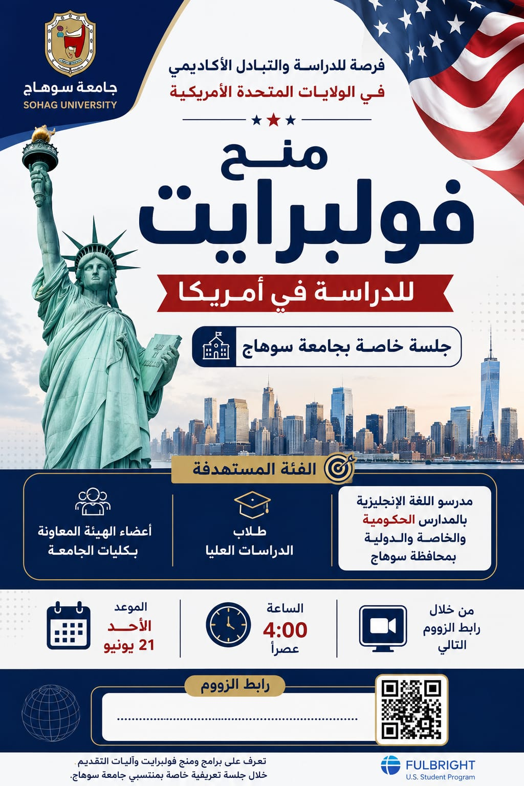منح فولبرايت للدراسة في الولايات المتحدة الأمريكيةجلسة تعريفية خاصة بجامعة سوهاج