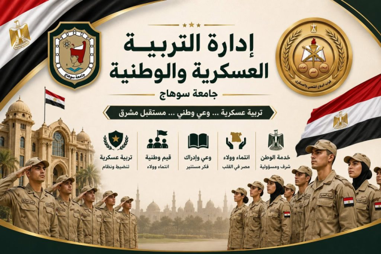 جامعة سوهاج تدشن الصفحة الرسمية لـ “التربية العسكرية والوطنية” على فيسبوك