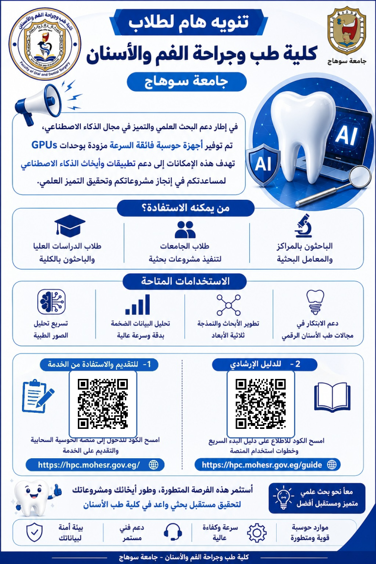 فرصة جديدة لطلاب طب أسنان سوهاج لدعم أبحاثهم بالذكاء الأصطناعي وحوسبة الـGPU!