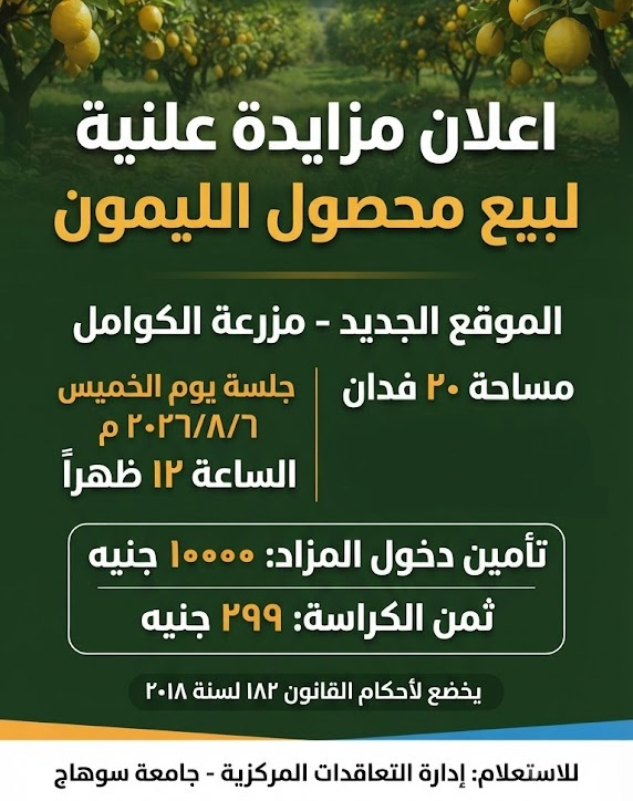 جامعة سوهاج تعلن عن مزايدة محدودة لبيع محصول الليمون بمزرعتها بالمقر الجديد