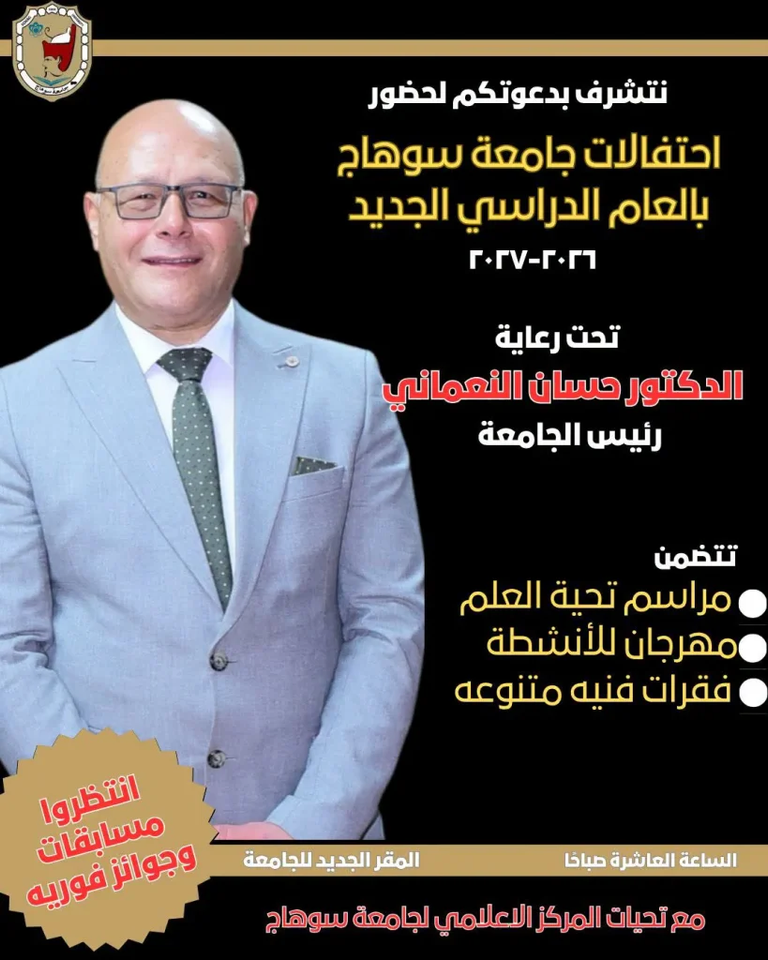 دعوة لحضور فعاليات احتفالات الجامعة بالعام الدراسي الجديد ، غدا الاحد ٢٠ سبتمبر