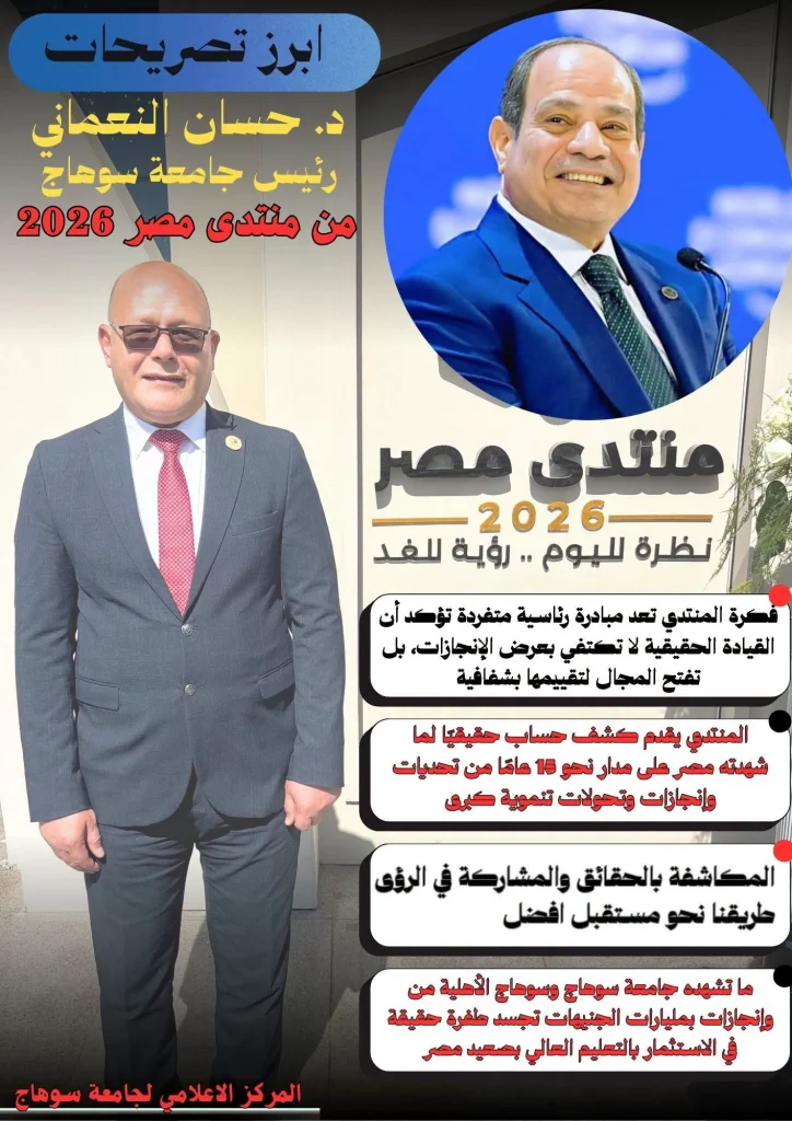 ابرز تصريحات الدكتور حسان النعماني رئيس جامعة سوهاج خلال مشاركته بفعاليات منتدى مصر ٢٠٢٦