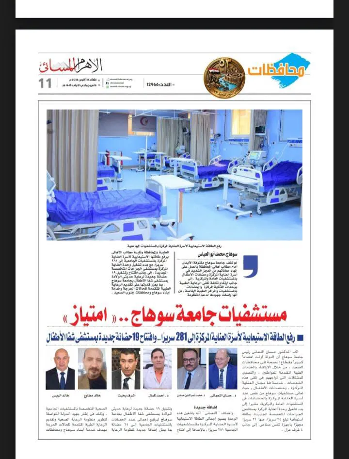مستشفيات جامعة سوهاج. صروح طبية متميزه لتقديم الخدمات العلاجية لاهالي الصعيد